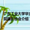 广东工业大学华立学院摄影协会（关于广东工业大学华立学院摄影协会介绍）