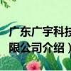 广东广宇科技有限公司（关于广东广宇科技有限公司介绍）