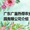 广东广垦热带农业公园有限公司（关于广东广垦热带农业公园有限公司介绍）