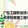 广东工程职业技术学院管理工程学院（关于广东工程职业技术学院管理工程学院介绍）