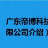 广东帝博科技有限公司（关于广东帝博科技有限公司介绍）