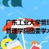 广东工业大学管理学院团委学术科技部（关于广东工业大学管理学院团委学术科技部介绍）