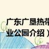 广东广垦热带农业公园（关于广东广垦热带农业公园介绍）