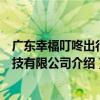 广东幸福叮咚出行科技有限公司（关于广东幸福叮咚出行科技有限公司介绍）