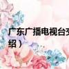 广东广播电视台交通之声（关于广东广播电视台交通之声介绍）