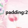 padding:20px什么意思（px什么意思）