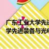 广东工业大学先进装备与光电技术研究所（关于广东工业大学先进装备与光电技术研究所介绍）