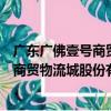 广东广佛壹号商贸物流城股份有限公司（关于广东广佛壹号商贸物流城股份有限公司介绍）