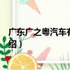 广东广之粤汽车有限公司（关于广东广之粤汽车有限公司介绍）