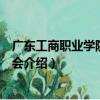 广东工商职业学院心理协会（关于广东工商职业学院心理协会介绍）