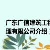 广东广信建筑工程监理有限公司（关于广东广信建筑工程监理有限公司介绍）