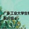 广东工业大学生物医药学院（关于广东工业大学生物医药学院介绍）