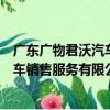 广东广物君沃汽车销售服务有限公司（关于广东广物君沃汽车销售服务有限公司介绍）