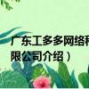 广东工多多网络科技有限公司（关于广东工多多网络科技有限公司介绍）