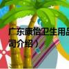 广东康怡卫生用品有限公司（关于广东康怡卫生用品有限公司介绍）