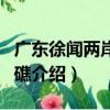 广东徐闻两岸珊瑚礁（关于广东徐闻两岸珊瑚礁介绍）