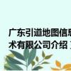 广东引道地图信息技术有限公司（关于广东引道地图信息技术有限公司介绍）