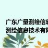 广东广量测绘信息技术有限公司湛江分公司（关于广东广量测绘信息技术有限公司湛江分公司介绍）