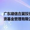 广东建信合翼投资基金管理有限公司（关于广东建信合翼投资基金管理有限公司介绍）