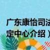 广东康怡司法鉴定中心（关于广东康怡司法鉴定中心介绍）