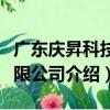 广东庆昇科技有限公司（关于广东庆昇科技有限公司介绍）