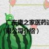 广东康之家医药连锁有限公司（关于广东康之家医药连锁有限公司介绍）