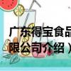 广东得宝食品有限公司（关于广东得宝食品有限公司介绍）