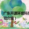 广东开源环境科技有限公司（关于广东开源环境科技有限公司介绍）