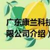 广东康兰科技有限公司（关于广东康兰科技有限公司介绍）