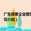 广东微家企业管理有限公司（关于广东微家企业管理有限公司介绍）