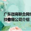 广东微商联合网络科技有限公司（关于广东微商联合网络科技有限公司介绍）