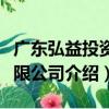 广东弘益投资有限公司（关于广东弘益投资有限公司介绍）