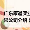 广东康道实业有限公司（关于广东康道实业有限公司介绍）