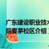 广东建设职业技术学院夏茅校区（关于广东建设职业技术学院夏茅校区介绍）