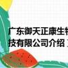 广东御天正康生物科技有限公司（关于广东御天正康生物科技有限公司介绍）