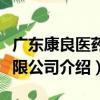 广东康良医药有限公司（关于广东康良医药有限公司介绍）