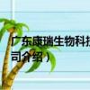 广东康瑞生物科技有限公司（关于广东康瑞生物科技有限公司介绍）