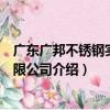 广东广邦不锈钢实业有限公司（关于广东广邦不锈钢实业有限公司介绍）