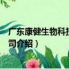 广东康健生物科技有限公司（关于广东康健生物科技有限公司介绍）