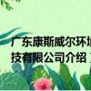 广东康斯威尔环境科技有限公司（关于广东康斯威尔环境科技有限公司介绍）