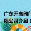 广东开高阀门有限公司（关于广东开高阀门有限公司介绍）