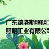 广东德洛斯照明工业有限公司佛山分公司（关于广东德洛斯照明工业有限公司佛山分公司介绍）