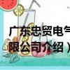 广东忠贸电气有限公司（关于广东忠贸电气有限公司介绍）