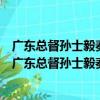 广东总督孙士毅奏报春雨沾足麦收丰稔情形诗以志慰（关于广东总督孙士毅奏报春雨沾足麦收丰稔情形诗以志慰介绍）