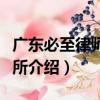 广东必至律师事务所（关于广东必至律师事务所介绍）