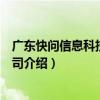 广东快问信息科技有限公司（关于广东快问信息科技有限公司介绍）