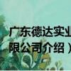 广东德达实业有限公司（关于广东德达实业有限公司介绍）