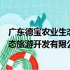 广东德宝农业生态旅游开发有限公司（关于广东德宝农业生态旅游开发有限公司介绍）