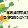 广东志成冠军集团有限公司仁化分公司（关于广东志成冠军集团有限公司仁化分公司介绍）