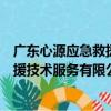 广东心源应急救援技术服务有限公司（关于广东心源应急救援技术服务有限公司介绍）